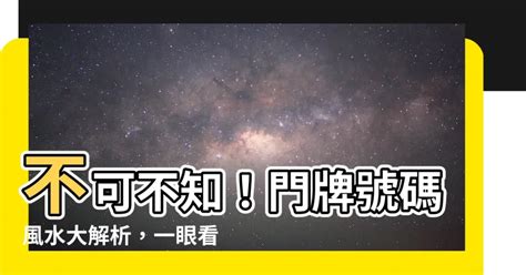 門牌風水|門牌風水一眼看懂